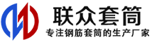 永春冷挤压套筒-永春直螺纹套筒-永春钢筋套筒-生产厂家-永春钢筋套筒厂